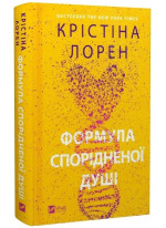Формула спорідненої душі