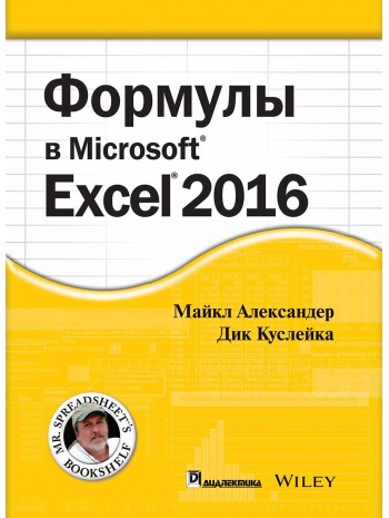 Формулы в Excel 2016 книга купить