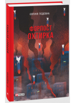 Форпост Охтирка