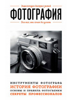Фотография. Для тех, кто хочет все успеть