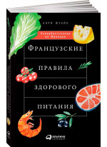 Французские правила здорового питания