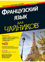 Французский язык для чайников (+аудиокурс)