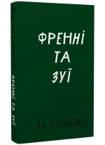 Френні та Зуї