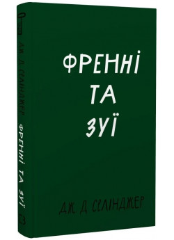 Френні та Зуї