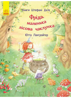 Фріда, маленька лісова чаклунка