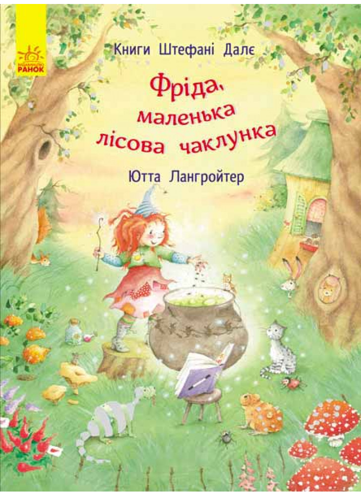 Фріда, маленька лісова чаклунка