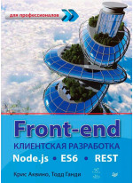 Front-end. Клиентская разработка для профессионалов. Node.js, ES6, REST