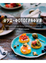 Фуд-фотография. От простых до безупречных снимков