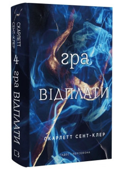 Гадес і Персефона. Гра відплати