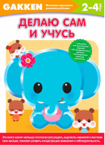 Gakken. 2+ Делаю сам и учусь