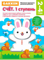 Gakken. 2+ Счет. 1 ступень