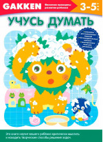 Gakken. 3+ Учусь думать
