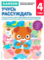 Gakken. 4+ Учусь рассуждать