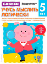 Gakken. 5+ Учусь мыслить логически