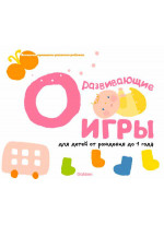 Gakken. Развивающие игры для детей от рождения до 1 года