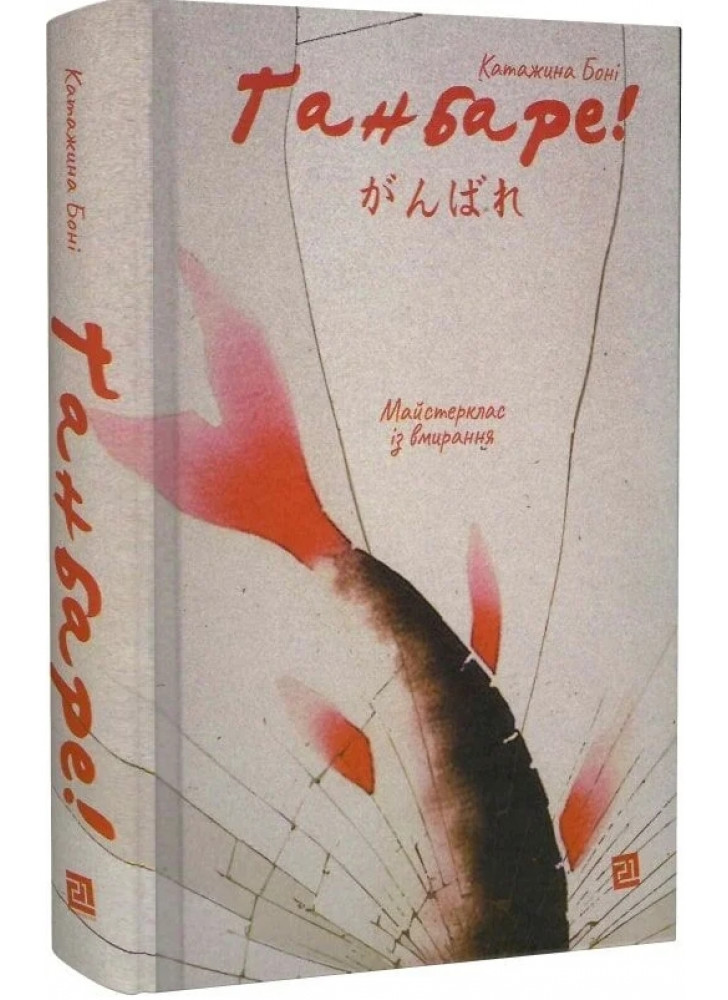 Ганбаре! Майстерклас із вмирання