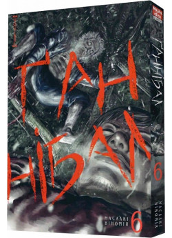 Ґаннібал. Том 6