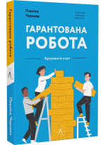 Гарантована робота. Аргументи «за»