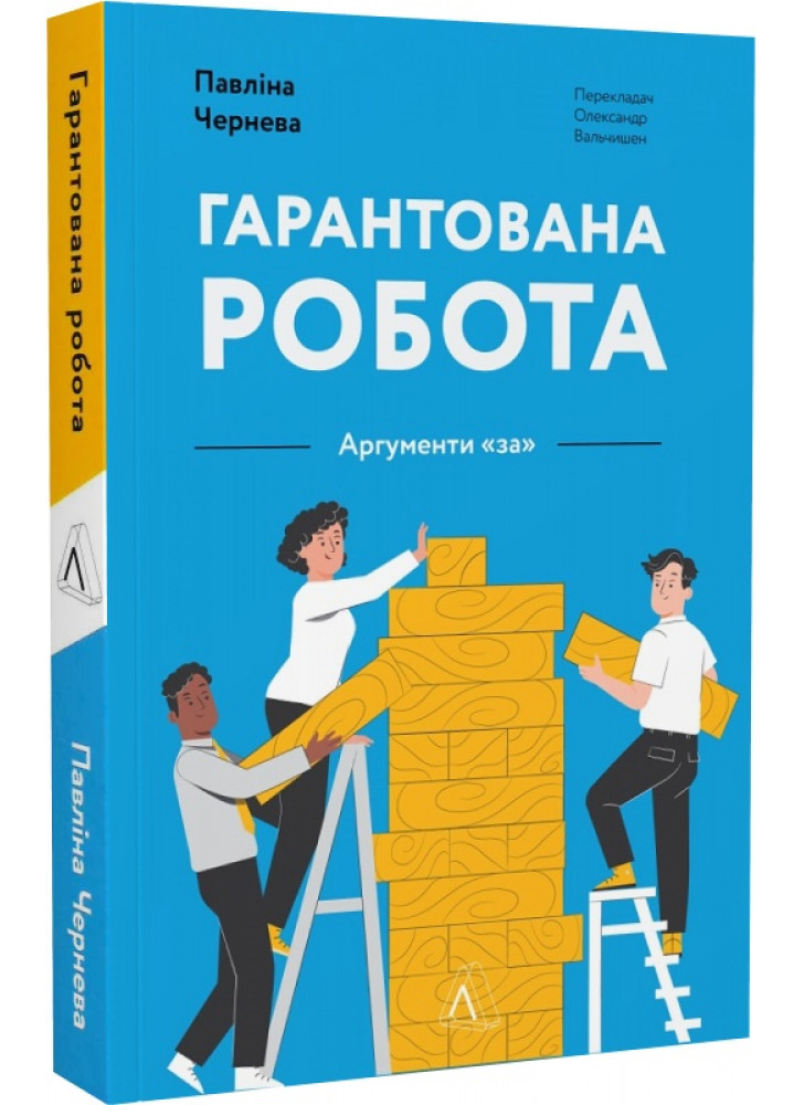 Гарантована робота. Аргументи «за»