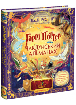 Гаррі Поттер. Чаклунський альманах. Велике ілюстроване видання
