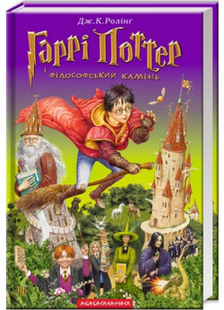 Гаррі Поттер і філософський камінь