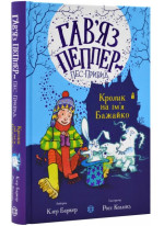 Гав'яз Пеппер — пес-привид. Кролик на ім'я Бажайко