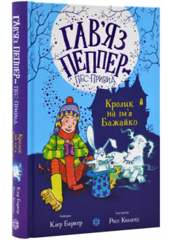Гав'яз Пеппер — пес-привид. Кролик на ім'я Бажайко