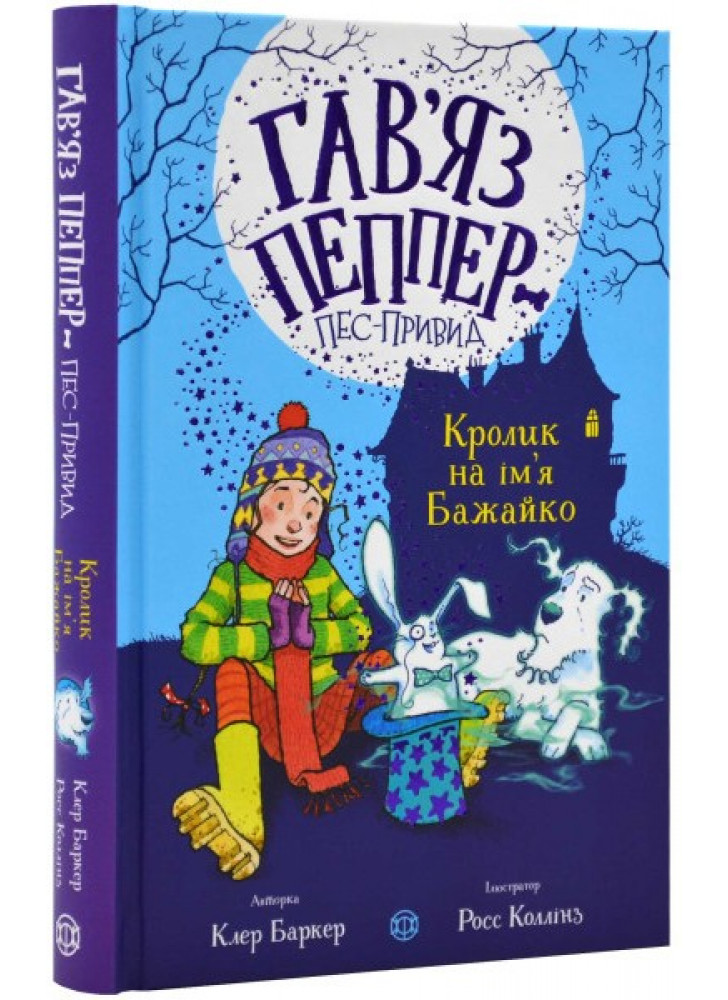 Гав'яз Пеппер — пес-привид. Кролик на ім'я Бажайко