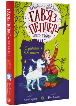 Гав'яз Пеппер — пес-привид. Срібний Фантом