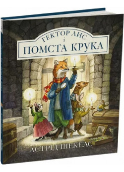 Гектор Лис і Помста Крука