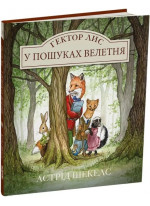 Гектор Лис. У пошуках велетня