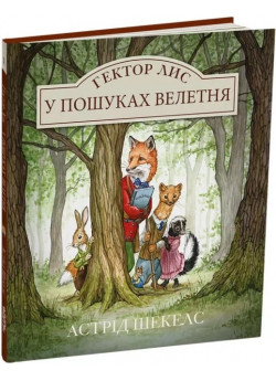 Гектор Лис. У пошуках велетня