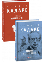 Генерал мертвої армії