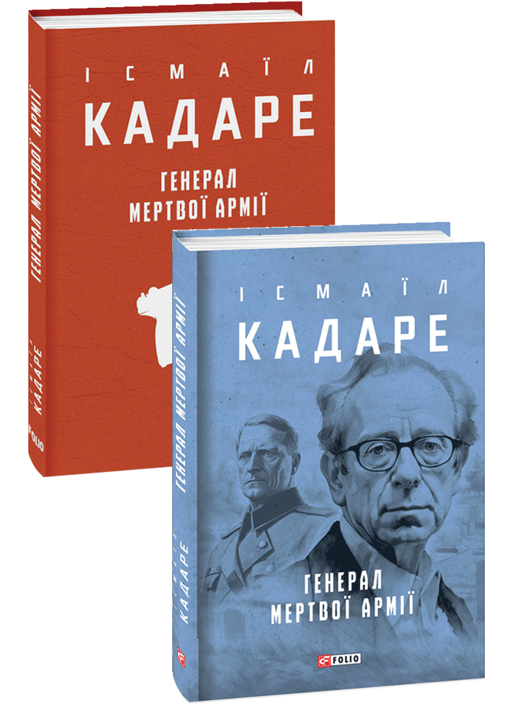 Генерал мертвої армії