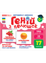 Геній з пелюшок. Фрукти та ягоди. Методика Глена Домана