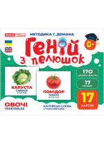 Геній з пелюшок. Овочі. Методика Глена Домана