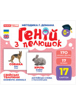 Геній з пелюшок. Свійські тварини. Методика Глена Домана