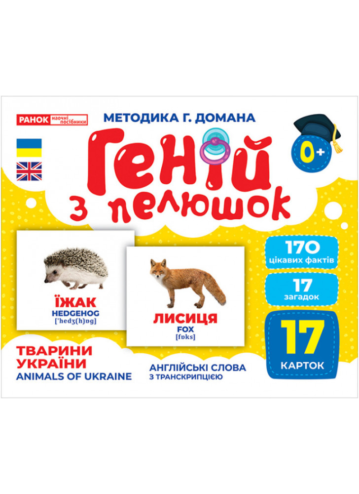 Геній з пелюшок. Тварини України. Методика Глена Домана