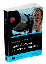 Гиперболоид инженера Гарина