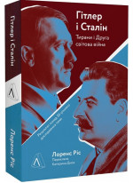 Гітлер і Сталін. Тирани і Друга світова війна