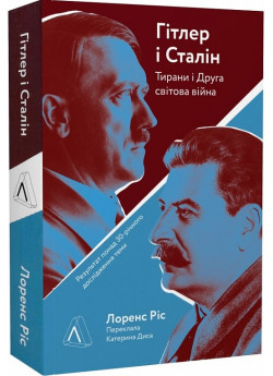 Гітлер і Сталін. Тирани і Друга світова війна