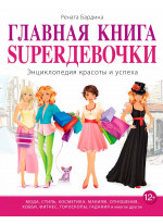Главная книга SUPERдевочки. Энциклопедия красоты и успеха