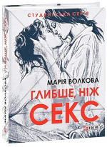 Глибше, ніж секс