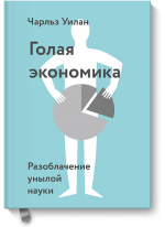 Голая экономика. Разоблачение унылой науки
