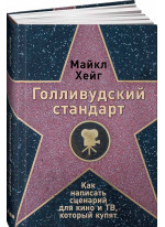 Голливудский стандарт. Как написать сценарий для кино и ТВ, который купят
