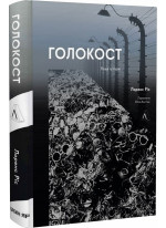 Голокост. Нова історія