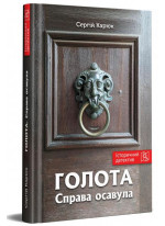 Голота. Справа осавула
