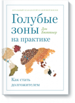 Голубые зоны на практике. Как стать долгожителем