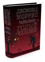 Голый человек