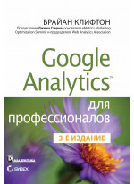 Google Analytics для профессионалов